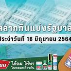 โค ว ต้า สลากกินแบ่ง รัฐบาล 2564
